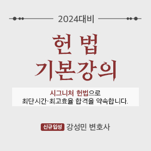 메인2 - 헌법 기본강의